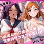 井○織姫＆四○院夜一と密着同棲コスプレ即ハメ性活(ライトニングボルト) [d_752091]