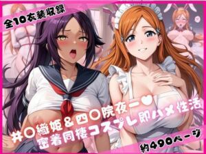 井○織姫＆四○院夜一と密着同棲コスプレ即ハメ性活(ライトニングボルト) [d_752091]