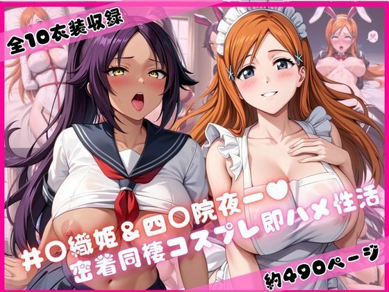 井○織姫＆四○院夜一と密着同棲コスプレ即ハメ性活(ライトニングボルト) [d_752091]