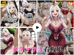 グラマラス看板娘【動画＆CG】(はならんど) [d_752144]