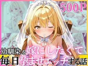 幼馴染と結婚するためにデキ婚狙うことにしました！ ウェディングドレスモデル編(えっちなメイド喫茶) [d_752198]