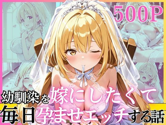 幼馴染と結婚するためにデキ婚狙うことにしました！ ウェディングドレスモデル編(えっちなメイド喫茶) [d_752198]