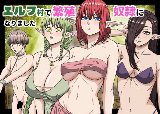 エルフ村で繁殖奴●になりました(バナナスタイル) [d_752208]