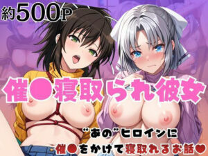 催●寝取られ彼女〜‘雪○＆飛○’に催●をかけて寝取れるお話〜(はに〜みるく) [d_752300]
