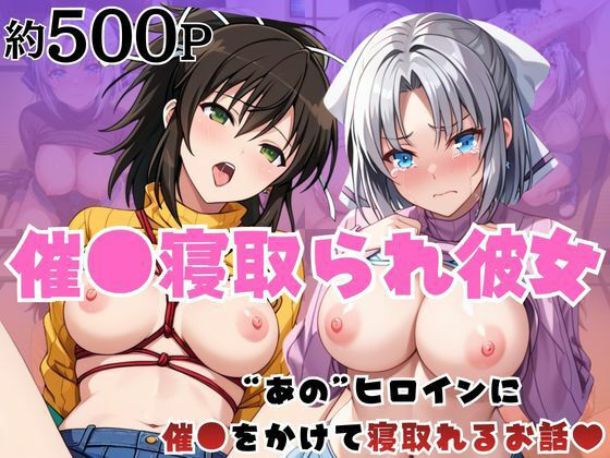 催●寝取られ彼女〜‘雪○＆飛○’に催●をかけて寝取れるお話〜(はに〜みるく) [d_752300]