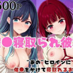 催●寝取られ彼女〜‘有○かな＆黒○あかね’に催●をかけて寝取れるお話〜(はに〜みるく) [d_752302]