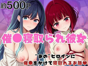 催●寝取られ彼女〜‘有○かな＆黒○あかね’に催●をかけて寝取れるお話〜(はに〜みるく) [d_752302]