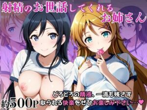 射精のお世話をしてくれる、学園のお姉さんの話【高○桐乃＆新○あやせ編】(リラックスタイム) [d_752307]