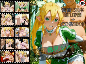 金髪爆乳シルフ、オチンポホリックと化す。【高画質動画120本（約1時間）＋高画質CG集380枚】ハッピーセット♪♪(マスターポイフル) [d_752420]