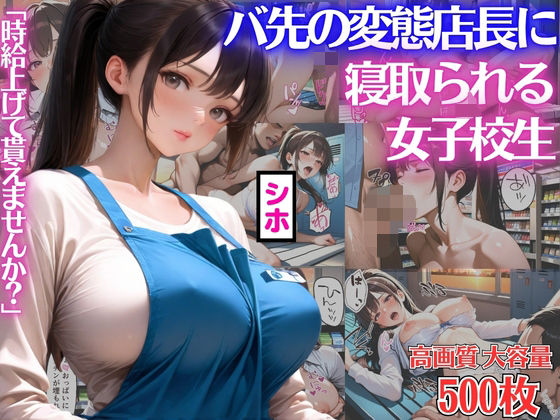 「時給上げて貰えませんか？」バ先の変態店長にカラダを差出し寝取られる女子校生シホ【キモおじ】【種付けプレス】【NTR】【CG500枚】(BOCKI IN JAPAN Fes.) [d_752429]
