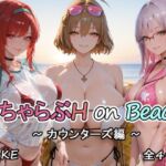カウンターズの皆といちゃらぶH on ビーチ(にけにけ) [d_752463]
