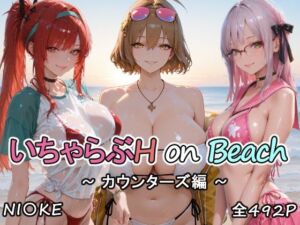 カウンターズの皆といちゃらぶH on ビーチ(にけにけ) [d_752463]