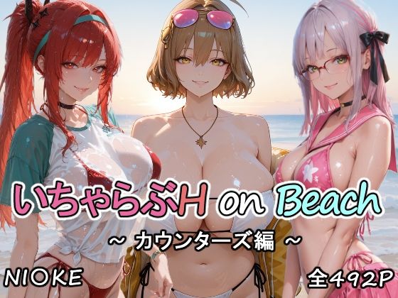 カウンターズの皆といちゃらぶH on ビーチ(にけにけ) [d_752463]