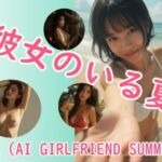 彼女のいる夏（AI GIRLFRIEND SUMMER）水着のまま、どこへでも。(Cherry Boy) [d_752561]