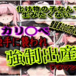 「く…化け物との忌み子なんていやぁ！！」Vtuber森カ◯オペがモンスター討伐で返り討ちにあって無理矢理異種姦されて妊娠させられちゃう話(ぼすせんせい) [d_752563]