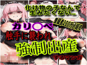 「く…化け物との忌み子なんていやぁ！！」Vtuber森カ◯オペがモンスター討伐で返り討ちにあって無理矢理異種姦されて妊娠させられちゃう話(ぼすせんせい) [d_752563]