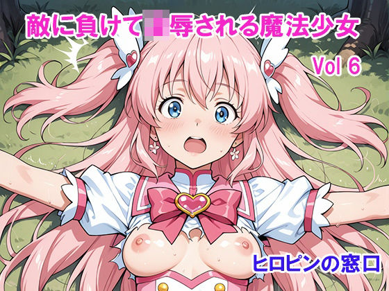 敵に負けて凌●される魔法少女 Vol6(ヒロピンの窓口「アルファ・インディア」) [d_752581]