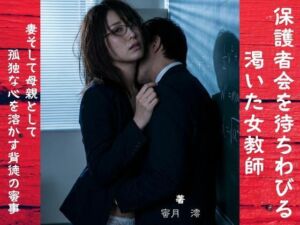 【官能小説】保護者会を待ちわびる渇いた女教師(密約の小部屋) [d_752622]