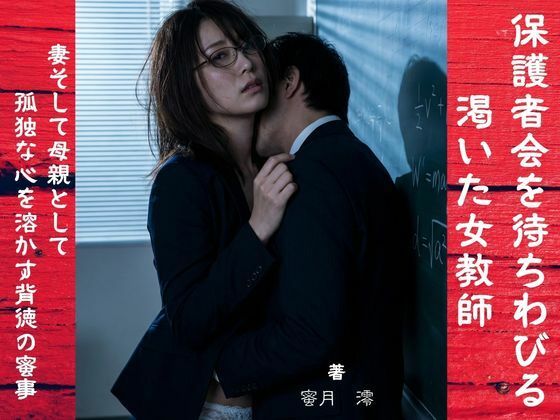 【官能小説】保護者会を待ちわびる渇いた女教師(密約の小部屋) [d_752622]