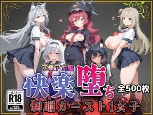 【ブ●アカ】快楽堕ちカースト1ヒロインズ(即射アルバム) [d_752659]