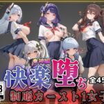 【●神】快楽堕ちカースト1ヒロインズ(即射アルバム) [d_752662]