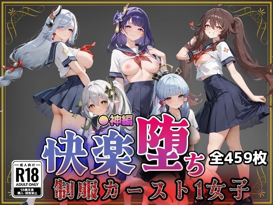 【●神】快楽堕ちカースト1ヒロインズ(即射アルバム) [d_752662]