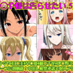 【か◯や様は告らせたい 5人】四◯かぐや＋白◯圭＋早◯愛＋藤◯千花＋伊◯野ミコ がソープに初勤務！中出し解禁承諾で収入アゲアゲ！【498枚】(nillsall) [d_752667]