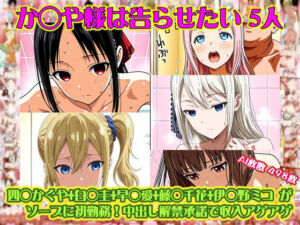 【か◯や様は告らせたい 5人】四◯かぐや＋白◯圭＋早◯愛＋藤◯千花＋伊◯野ミコ がソープに初勤務！中出し解禁承諾で収入アゲアゲ！【498枚】(nillsall) [d_752667]