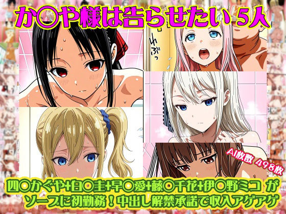 【か◯や様は告らせたい 5人】四◯かぐや＋白◯圭＋早◯愛＋藤◯千花＋伊◯野ミコ がソープに初勤務！中出し解禁承諾で収入アゲアゲ！【498枚】(nillsall) [d_752667]