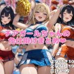 チアガールちゃんの色仕掛けまとめ(ネウ狼の色仕掛け倉庫) [d_752778]