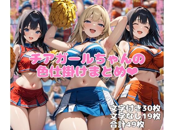 チアガールちゃんの色仕掛けまとめ(ネウ狼の色仕掛け倉庫) [d_752778]