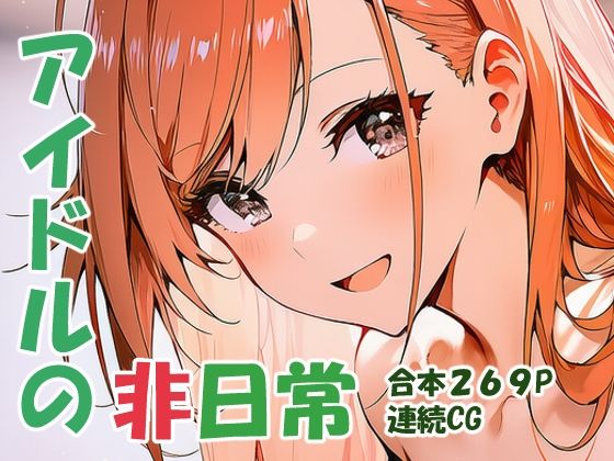 有栖川夏〇 オトナアイドルの非日常(yammyの販売小屋) [d_752896]