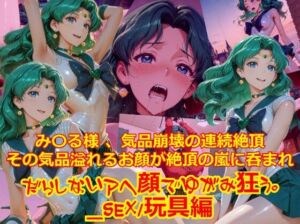 【衣装多種】み〇る様気品崩壊の連続絶頂、その気品あふれるお顔が絶頂の嵐にのまれだらしないアヘ顔で歪み狂う_SEX玩具編(dempa-ero) [d_752930]