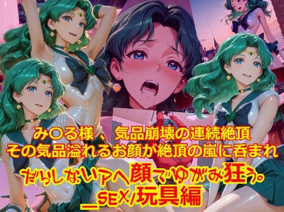 【衣装多種】み〇る様気品崩壊の連続絶頂、その気品あふれるお顔が絶頂の嵐にのまれだらしないアヘ顔で歪み狂う_SEX玩具編(dempa-ero) [d_752930]