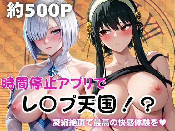 時間停止アプリでレ〇プ天国！？凝縮絶頂で最高の快感体験を！【ヨ○・フォージャー＆フ○オナ・フロスト】(ペラルタ) [d_752950]