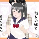 乗り換えは彼女の妹で〜最低な彼女に最高のお別れを〜(YY) [d_753035]