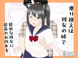 乗り換えは彼女の妹で〜最低な彼女に最高のお別れを〜(YY) [d_753035]