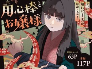 用心棒とお嬢様 タコに触れたところが、かゆくって！(じれ) [d_753139]