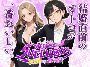ウェディング  サキュバス(フワガールズ) [d_753225]