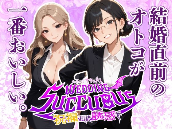 ウェディング  サキュバス(フワガールズ) [d_753225]