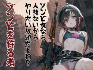 ゾンビ女なら人権ないからヤリたい放題だよね？  ゾンビを狩る者（縦）(コーンパン) [d_753250]