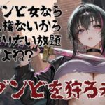 ゾンビ女なら人権ないからヤリたい放題だよね？  ゾンビを狩る者（横）(コーンパン) [d_753255]