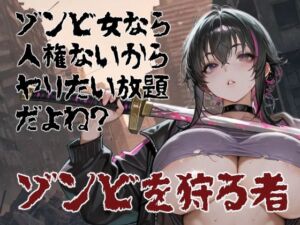 ゾンビ女なら人権ないからヤリたい放題だよね？  ゾンビを狩る者（横）(コーンパン) [d_753255]