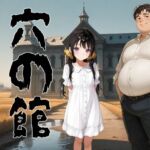 穴の館  覗き見た先に待つもの(コーンパン) [d_753264]