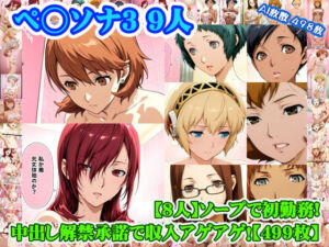 【ペ◯ソナ3 8人】岳◯ゆかり＋桐◯美鶴＋山◯風花＋ア◯ギス＋鳥◯いつき＋伏◯千尋＋西◯結子＋森◯夏紀 がソープに初勤務！中出し解禁承諾で収入アゲアゲ！【499枚】(nillsall) [d_753352]