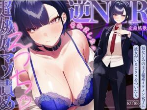 幼なじみの王子様系イケメン女子に彼女がいるとウソをついたら、超嫉妬マゾ責めえっちで逆NTRごっこされました…♪【KU100収録】(ソコにはまだ知らないアナがあった) [d_753405]