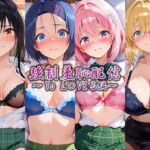 強●羞恥配信 〜To L〇VEる編〜(藍色シロフォン) [d_753452]