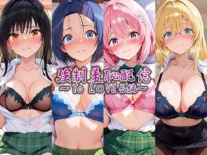 強●羞恥配信 〜To L〇VEる編〜(藍色シロフォン) [d_753452]