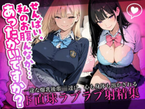 「せんぱい、私のお腹んなか…あったかいですか？」一途な爆乳後輩JK達に、心も身体も溶かされるド直球ラブラブ射精集(Aimagination) [d_753506]