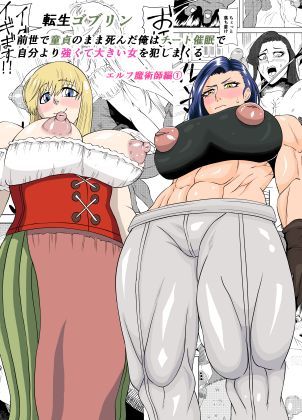 転生ゴブリン〜前世で童貞のまま死んだ俺はチート催●で自分より強くて大きい女を犯しまくる 女魔術師編 前編〜(ゴブリン) [d_753547]
